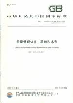 質(zhì)量管理體系  基礎(chǔ)和術(shù)語（GB/T 19000-20