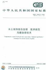 水土保持綜合治理 技術規(guī)范 溝壑治理技