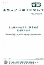 水土保持綜合治理 技術規(guī)范 荒地治理技