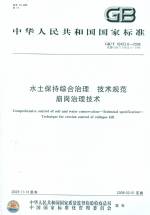 水土保持綜合治理 技術規(guī)范 崩崗治理技