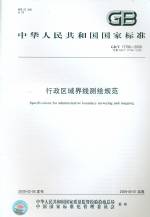 GB/T 17796-2009 行政區域界線測繪規范