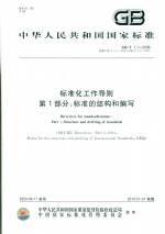 標(biāo)準(zhǔn)化工作導(dǎo)則第1部分：標(biāo)準(zhǔn)的結(jié)構(gòu)和編