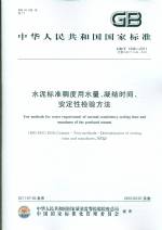 水泥標(biāo)準(zhǔn)稠度有水量、凝結(jié)時間、安定性