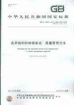 追求組織的持續(xù)成工  質(zhì)量管理方法 GB/