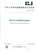 城市污水水質(zhì)檢驗方法標準