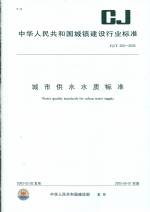 城市供水水質(zhì)標準CJ/T206-2005