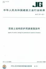 混凝土結(jié)構(gòu)防護用滲透型涂料JG/T337-2011