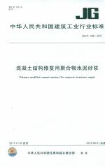 混凝土結(jié)構(gòu)修復用聚合物水泥砂漿GB/T33