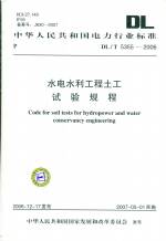 水電水利工程土工試驗(yàn)規(guī)程DL/T5355-2006