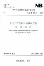 水電工程建設(shè)征地移民安置驗收規(guī)程 NB