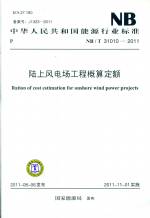 陸上風(fēng)電場工程概算定額NB/T 31010-2011
