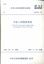市政工程勘察規(guī)范CJJ56-94