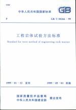 工程巖體試驗(yàn)方法標(biāo)準(zhǔn)