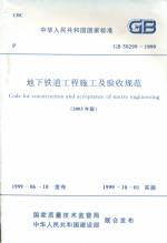 地下鐵道工程施工及驗(yàn)收規(guī)范