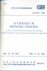 電氣裝置安裝工程旋轉(zhuǎn)電機(jī)施工及驗(yàn)收規(guī)