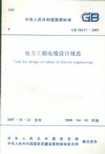 電力工程電纜設(shè)計(jì)規(guī)范GB50217-2007