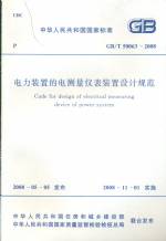 電力裝置的電測(cè)量儀表裝置設(shè)計(jì)規(guī)范GB/