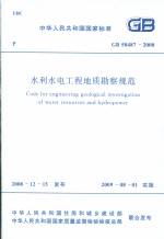 水利水電工程地質勘察規范GB50487-2008
