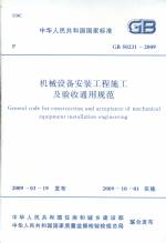 機(jī)械設(shè)備安裝工程施工及驗(yàn)收通用規(guī)范