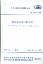 供配電系統設計規范GB50052-2009