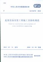 起重設(shè)備安裝工程施工及驗(yàn)收規(guī)程  GB50