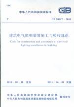 建筑電氣照明裝置施工與驗收規范GB5061