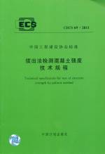 拔出法檢測混凝土強度技術規程 CECS 69: