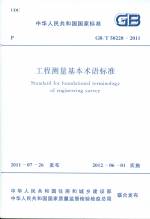 工程測(cè)量基本術(shù)語標(biāo)準(zhǔn) GB/T 50228-2011