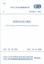 蓄滯洪區設計規范 GB 50773-2012