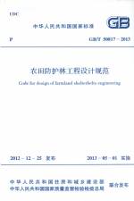 農(nóng)田防護(hù)林工程設(shè)計(jì)規(guī)范 GB/T 50817-2013