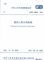 建設工程分類標準 GB 50841-2013