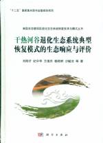 干熱河谷退化生態系統典型恢復模式的生
