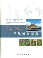 三江源區 草地植物圖集