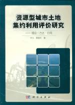資源型城市土地集約利用評價研究----理論