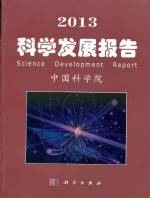 2013 科學發展報告