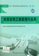 水利水電工程管理與實務