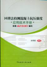 回彈法檢測(cè)混凝土抗壓強(qiáng)度應(yīng)用技術(shù)手冊(cè)