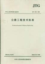公路工程技術標準     JTG B01-2003