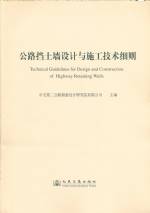 公路擋土墻設計與施工技術細則