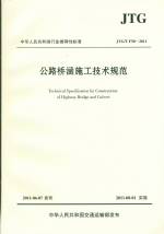 公路橋涵施工技術規范JTG/T50-2011