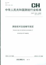 測繪技術總結(jié)編寫規(guī)定 CH/T 1001-2005