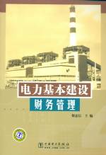 電力基本建設財務管理