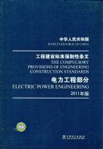 中華人民共和國工程建設標準強制性條文