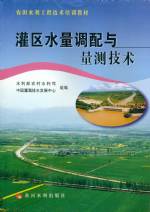 灌區(qū)水量調(diào)配與量測技術(shù)