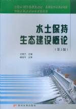水土保持生態建設概論（第2版）