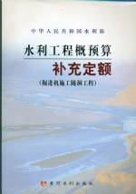 水利工程概預算補充定額（掘進機施工隧