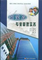 安全員專業(yè)管理實(shí)務(wù)