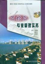 質(zhì)檢員專業(yè)管理實(shí)務(wù)