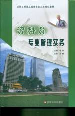 資料員專業(yè)管理實(shí)務(wù)