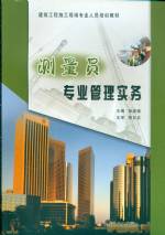 測(cè)量員專業(yè)管理實(shí)務(wù)